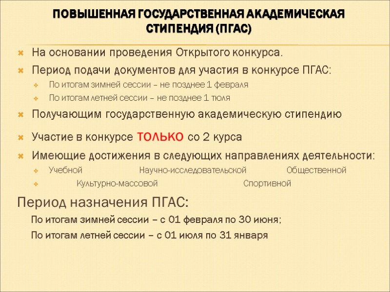 Повышенная государственная академическая  стипендия (ПГАС)  На основании проведения Открытого конкурса. Период подачи